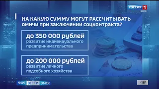 Больше 3 тысяч жителей Омской области смогут получить в этом году господдержку в виде соцконтрактов