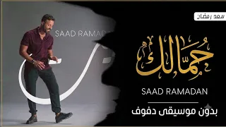 جمالك عربي سعد رمظان بدون موسيقى دفوف  دندنها