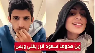 سعود بن خميس مع لمار    هدوئها جبر سعود على ان يغني ويترك الكلام    صوتها يجنن                     دندنها