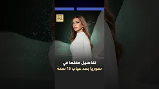 تفاصيل حفل أصالة في سوريا بعد غياب 15 سنة
