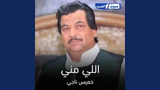 اللي مني دندنها