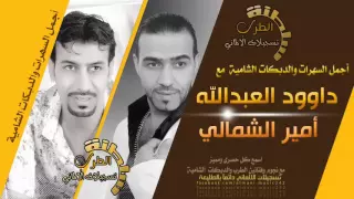 دبكات مطلوبة لا تعاندني لا تعاند الجبل داوود العبدالله و الفنان امير الشمالي 2016 