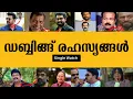 Download Lagu DUBBING SECRETS IN MALAYALAM MOVIES SINGLE WATCH