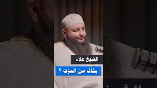 الشيخ علاء جابر يتكلم عن فراق الدنيا اكسبلور بودكاست قصص لايك الله دويتو تيك توك 