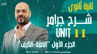 تانية ثانوي جرامر الصفة والظرف وحل شامل لأهم التركات Unit 11 الجزء الأول 
