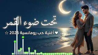 تحت ضوء القمر   أغنية رومانسية حماسية        دندنها