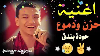 اغنية حودة بندق حزن ودموع دندنها
