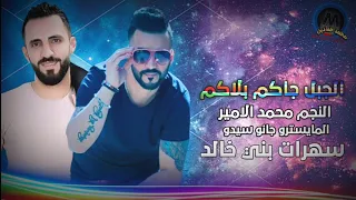 سهرات بني خالد الفنان محمد الامير توزيع جانو سيدو Muhammedralamir Jano Sido 