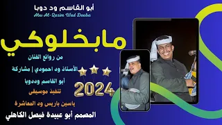 جديد 2024 الفنان المبدع أبو القاسم ود دوبا مابخلوكي لي يابنيه من روائع الفنان الأستاذ ود احمودي 