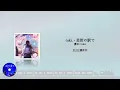 優里 Yuuri × tuki. - 星街の駅で At Hoshimachi Station | 中日羅歌詞 | 2024 | Lyrics Chinese, Japanese, Romanized