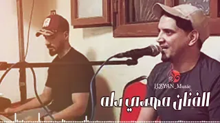                    الفنان مهدي دله ابكي براحه ليل طويل ابكي براحه                    دندنها
