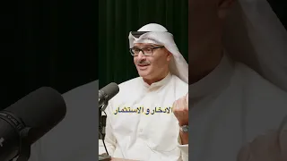 الادخار هو وقود الاستثمار فيصل كركري ادخار استثمار ذهب فضة 