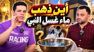 أين ذهب ماء غسل النبي محمد  الحقيقة صادمة  ومن الذي دفن أم النبي محمد    دندنها