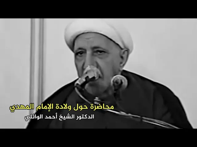 محاضرة ليلة النصف من شهر شعبان | الدكتور أحمد الوائلي