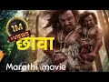 Download Lagu छावा Full | Marathi | Shivrayancha Chhava New Marathi 2024 Marathi #chhava #yt #vm