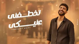 Omar Nezar Tekhtafny Aniky Official Lyric Video 2025 عمر نزار تخطفنى عنيكى  Omar Nezar Tekhtafny Aniky Official Lyric Video 2025 عمر نزار تخطفنى عنيكى