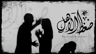 ع م رو  ح ج آج    ضغ ط  الأهل                             دندنها