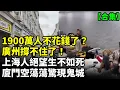 Download Lagu 【合集】廣州經濟倒退20年！1900萬人都不花錢了；上海失業大軍睡滿街；中產階層絕望生不如死；廈門的冷現實駭人聽聞 #看大陸