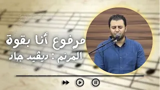 ترنيمة مغمور بفيض الروح  مرفوع أنا بقوة    المرنم ديفيد جاد دندنها