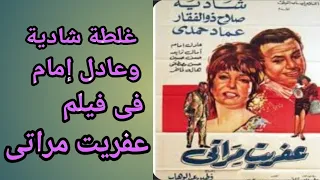 شاهد غلطة شادية وعادل إمام فى فيلم عفريت مراتى معقولة كدا يا مخرج 