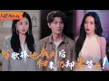Download Lagu [Multi SUB] (全集)《算了吧，不爱了》十年写歌将她捧成天后，白月光回国她竟要我滚？连女儿都不要了！#都市 #逆袭 #虐恋 #完整版 #最火短剧推荐 #短剧全集