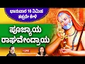 Download Lagu ಭಾನುವಾರ ಕೇಳಬೇಕಾದ ಶ್ರೀ ರಾಘವೇಂದ್ರ ಸ್ತೋತ್ರಮ್ | Sri Raghavendra Swamy Stotram | Poojyaya Raghavendraya