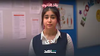 مسلسل بنات الثانوي شخصية ندى شاهد 