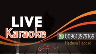ترغلي يا ترغلي   جورج وسوف    كاريوكي   دندنها