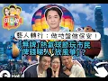 Download Lagu 2025/0905兆尊駕到！/港媽「零粗口」鬧爆熱氣球活動主辦，竟未領牌/吳浩康控訴「有汗出冇糧出」?/貝沙灣超嚴養狗規矩，戴口罩坐貨lift，用水清潔狗狗小便照罰1500元!#熱氣球#貝沙灣#有汗出