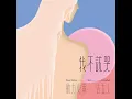 我不該哭 (feat. 告五人) - 動力火車