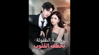 حب الطفولة يسرق القلوب الجزء الخامس والأخير  حب الطفولة يسرق القلوب الجزء الخامس والأخير