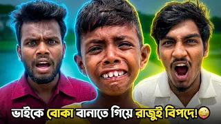 ভাইকে বোকা বানাতে গিয়ে রাজুই বিপদে 🤪 Raju & Brother Funny Twist | Part 405 | NLF Sohel Entertainment