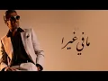 Mafi Ghayra - Wael Kfoury