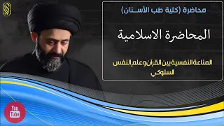 محاضرة كلية طب الاسنان المناعة النفسية بين القرآن وعلم النفس السلوكي 