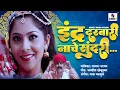 Lagu Indra Darbari Nache Sundari #marathi #marathisong #filmsongs