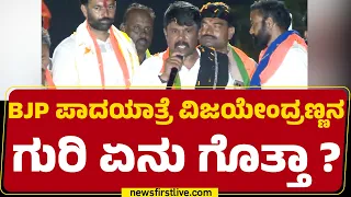 Raju Gowda : ನಮಗೆ ಈ ರಾಮುಲಣ್ಣ ಬೇಡ.. 2000ದಲ್ಲಿ ಇದ್ದ ರಾಮುಲಣ್ಣ ಬೇಕು | BJP Padayatra |@newsfirstkannada