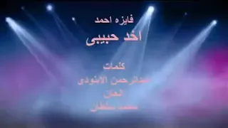 فايزه أحمد أخد حبيبى حفل نادر كلمات مجدى نجيب ألحان الموسيقار محمد سلطان 