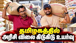 tamilnadu rice price Hike | родрооро┐ро┤роХродрпНродро┐ро▓рпН родрпКроЯро░рпНроирпНродрпБ роЕродро┐роХро░ро┐роХрпНроХрпБроорпН роЕро░ро┐роЪро┐ро╡ро┐ро▓рпИ #rice