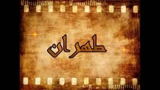 رفع علم الأحواز في عاصمة إيران   طهران   بقيادة تيسير الأحوازي دندنها
