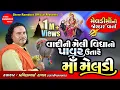 Vadi Ni Melividhya No Pavar Utare Maa Meldi || Pravinbhai Raval Meldi Maa || Shree Ramdoot Official