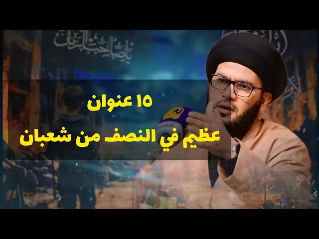 ⁣١٥ اسم لليلة النصف من شعبان