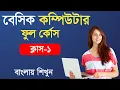 Basic Computer Course For Beginners Part-01 Computer Fundamentals Bangla Tutorial 2021
