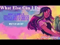What Else Can I Do? (from Encanto) 【covered by Anna】