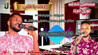 مصطفى شلاقه   ادقك يا قلبي   نوري الجنا                  دندنها