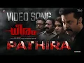 Lagu Pathira Video Song | Dheeram | Jithin Suresh T | Indrajith | Manikandan Ayyappa | The Imbachi