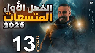 فيزياء السادس علمي الفصل الاول المتسعات محاضرة 13 