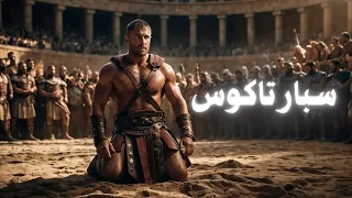 قصة الأسير الذي تحول الى مصارع ثم ثائر سبارتاكوس 