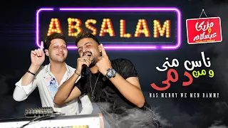مزيكا و عبسلام   ناس منى و من دمى   و تشكيلة مواويل رايقة اوى        الموسيقار محمد عبد السلام دندنها