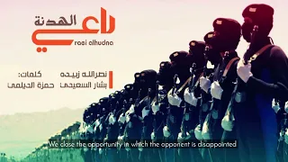 زامل 2024 راعي الهدنة Raei Alhudna بشار السعيدي نصرالله زبيده 