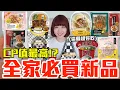 Download Lagu 【新品吃什麼#269】全家最近超夯的美食開箱！花了650元我最推薦必吃的是..！？